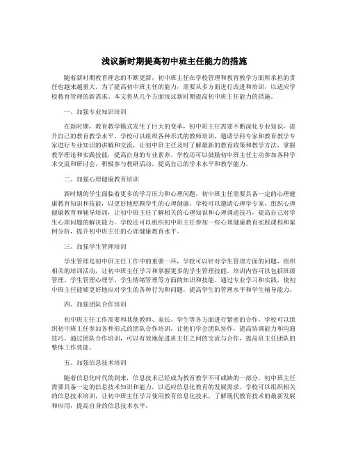 浅议新时期提高初中班主任能力的措施