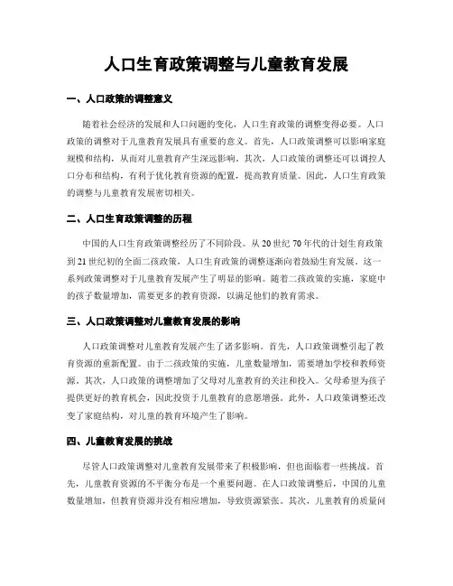 人口生育政策调整与儿童教育发展