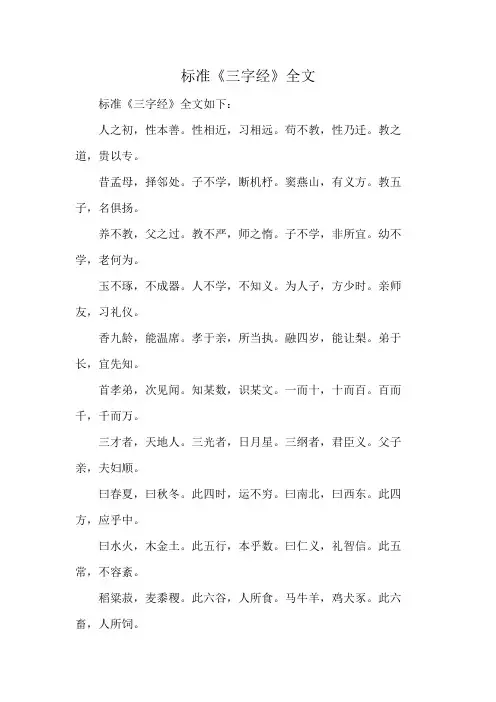 标准《三字经》全文