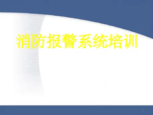 《消防报警系统培训》PPT课件