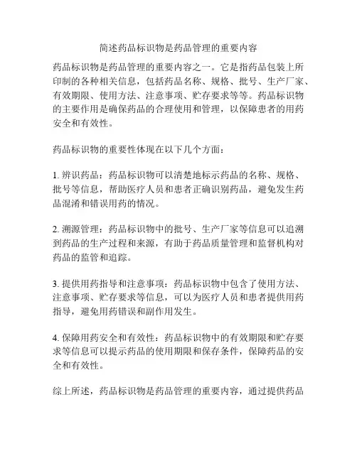 简述药品标识物是药品管理的重要内容