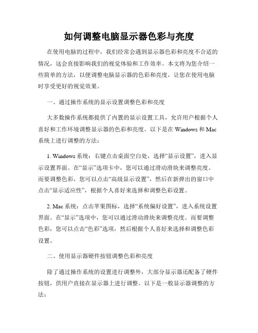 如何调整电脑显示器色彩与亮度