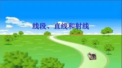 线段  直线  射线 PPT课件