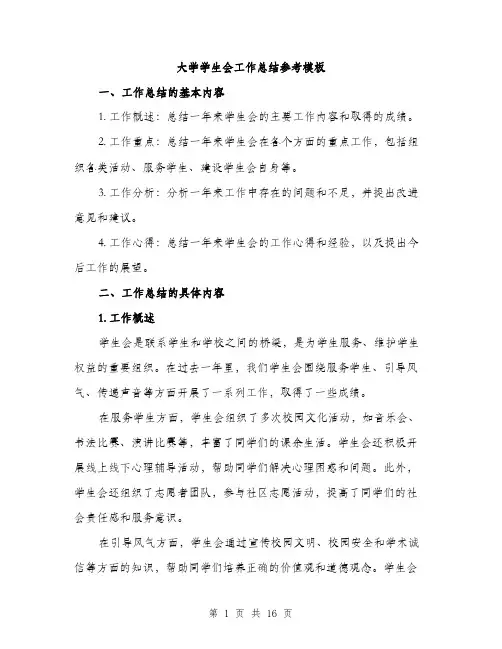 大学学生会工作总结参考模板（五篇）