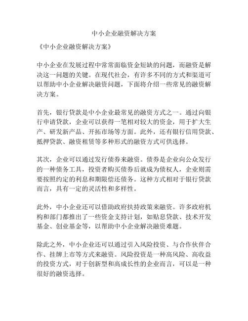 中小企业融资解决方案