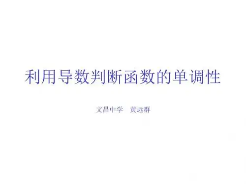 利用导数判断函数的单调性
