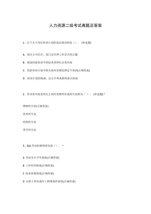 人力资源二级考试真题及答案