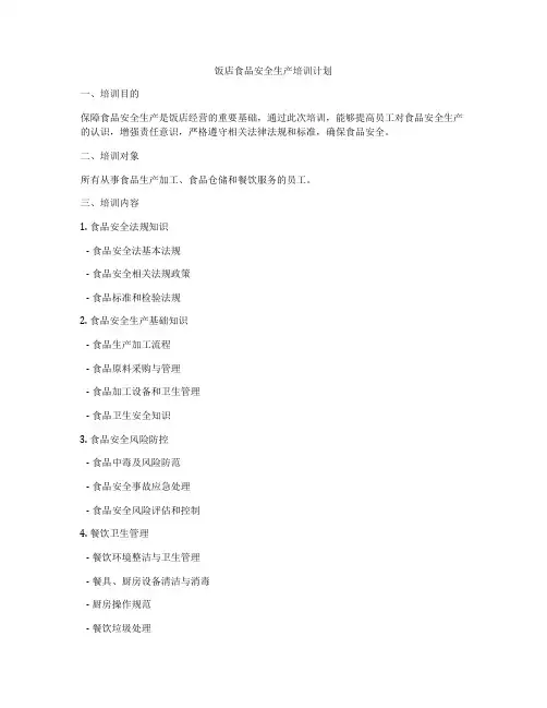 饭店食品安全生产培训计划