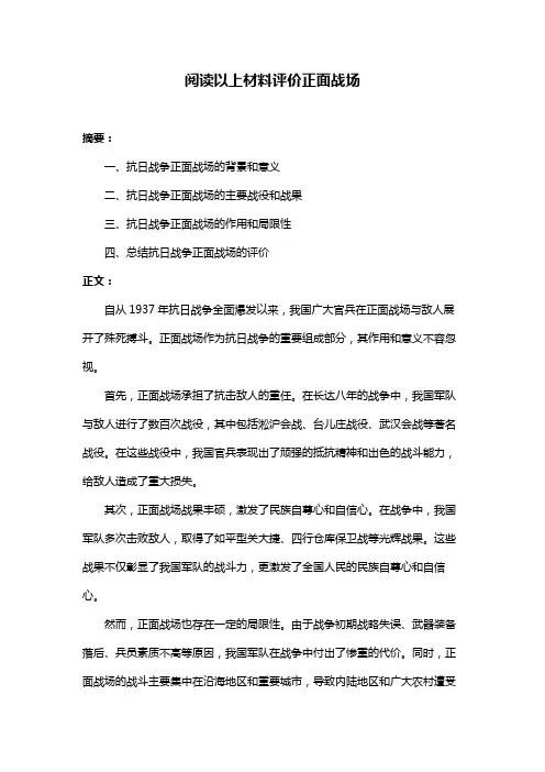 阅读以上材料评价正面战场