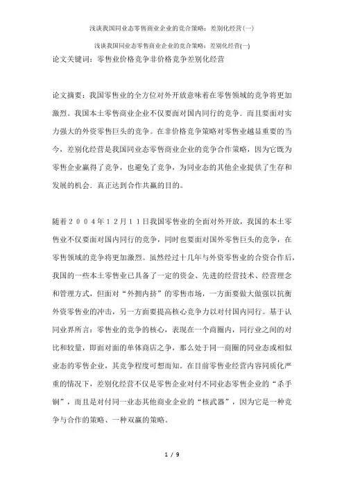 浅谈我国同业态零售商业企业的竞合策略：差别化经营(一)