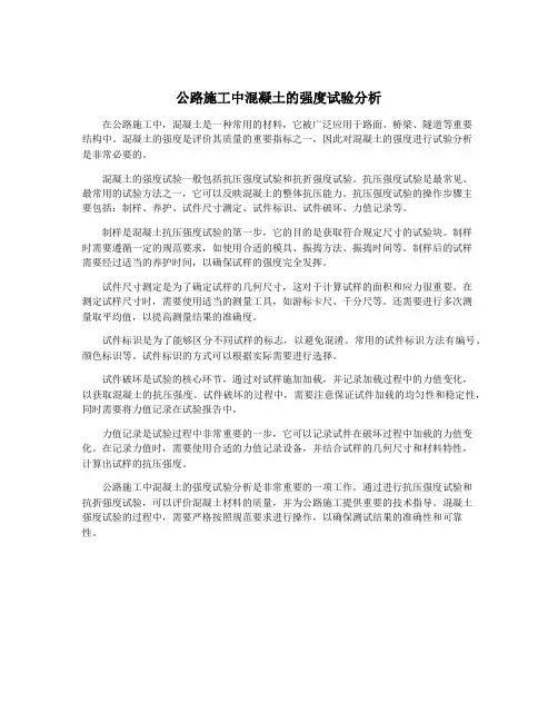 公路施工中混凝土的强度试验分析