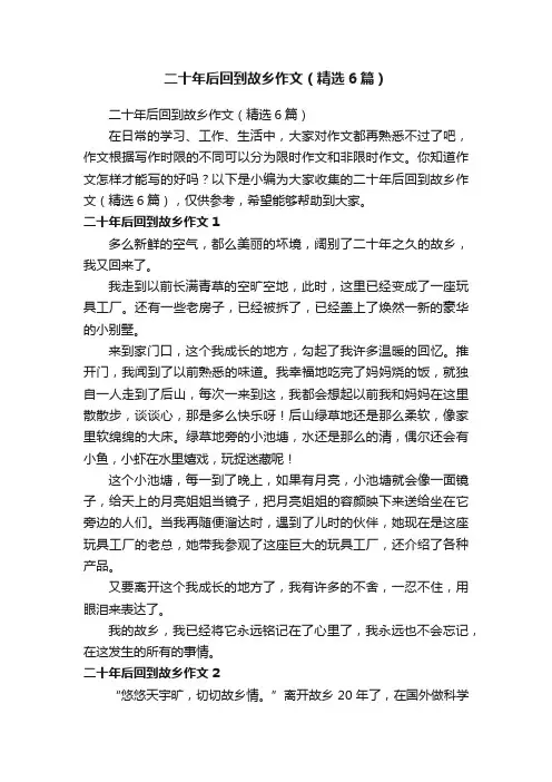 二十年后回到故乡作文（精选6篇）
