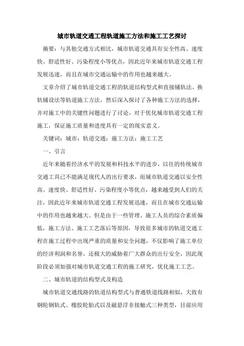 城市轨道交通工程轨道施工方法和施工工艺探讨