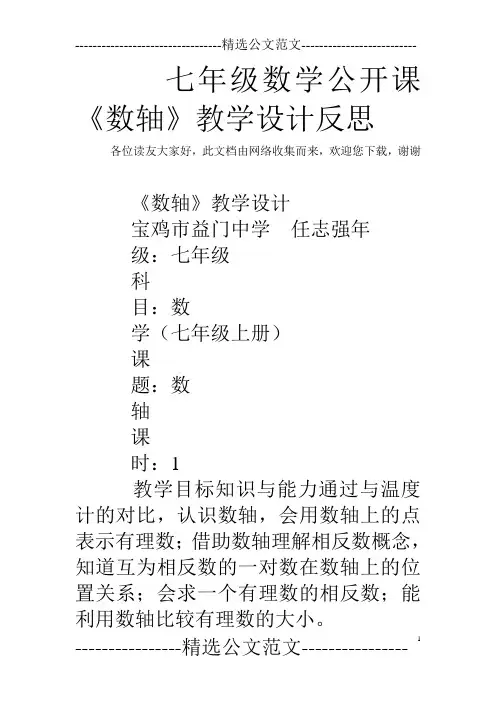 七年级数学公开课《数轴》教学设计反思