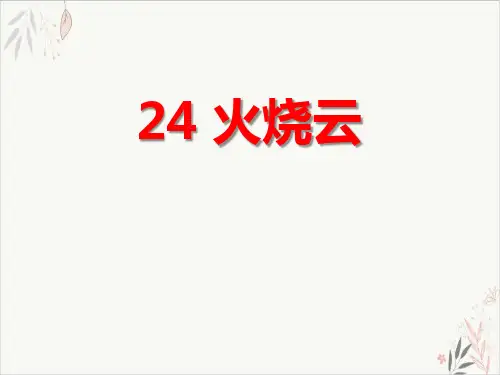 火烧云ppt课件(完美版)