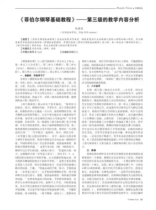 《菲伯尔钢琴基础教程》——第三级的教学内容分析