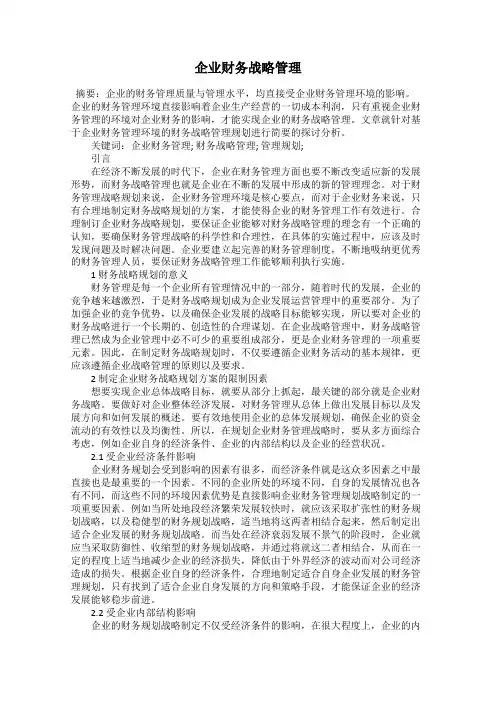 企业财务战略管理
