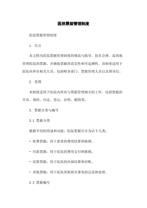 医院票据管理制度