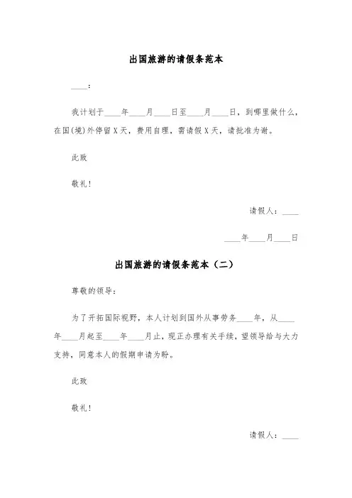 出国旅游的请假条范本（五篇）
