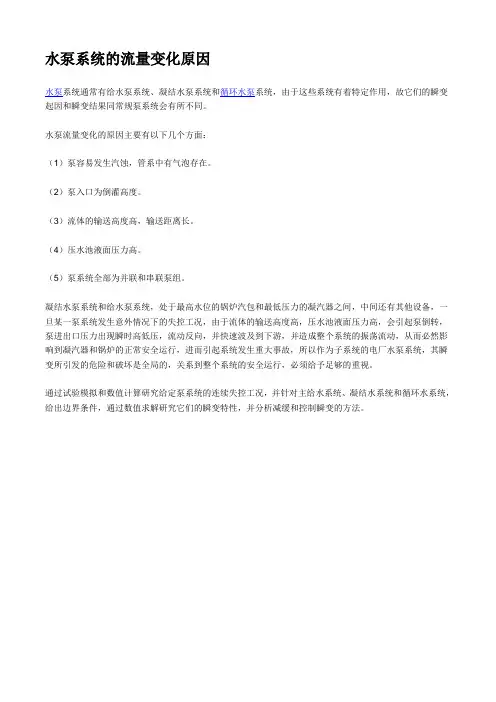 水泵系统的流量变化原因