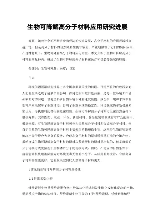 生物可降解高分子材料应用研究进展