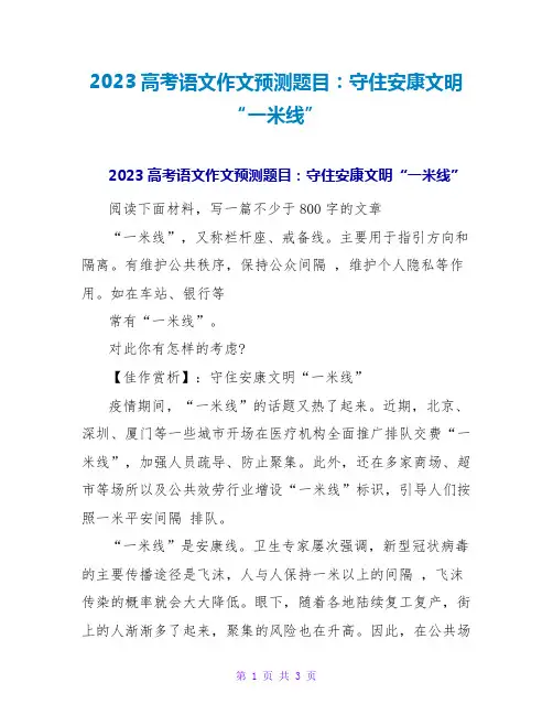 2023高考语文作文预测题目：守住健康文明“一米线”