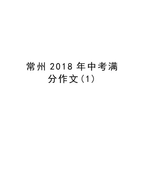 常州中考满分作文(1)讲课讲稿