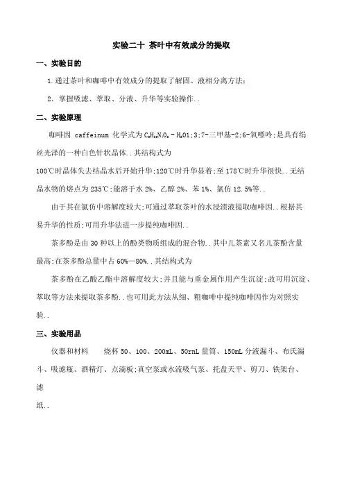 茶叶中有效成分的提取