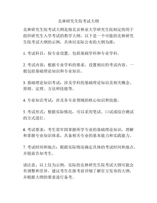北林研究生院考试大纲