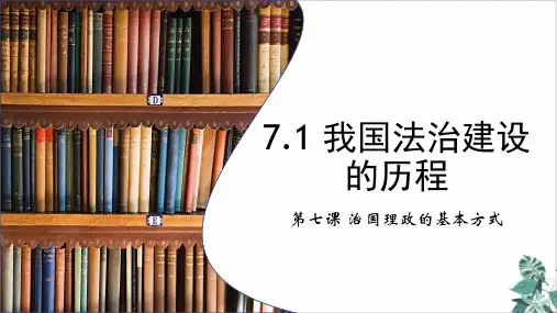 我国法制建设的历程-【新版】高中政治统编版(优)必修三优秀讲课PPT