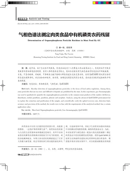 气相色谱法测定肉类食品中有机磷类农药残留