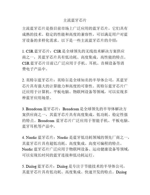 主流蓝牙芯片