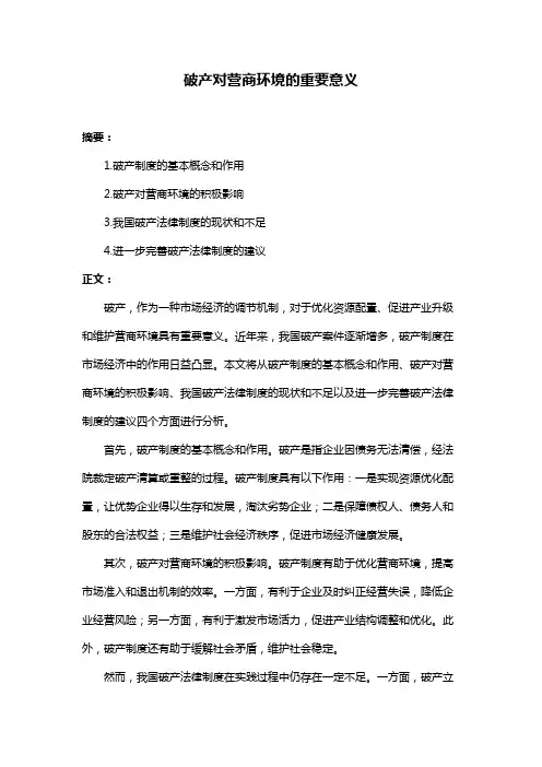 破产对营商环境的重要意义