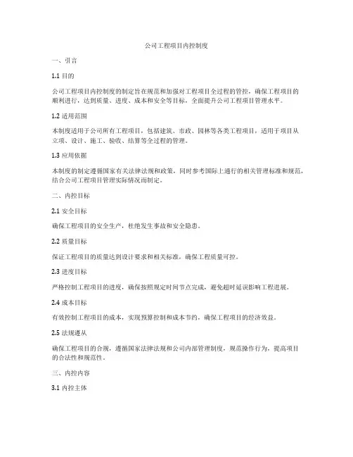 公司工程项目内控制度