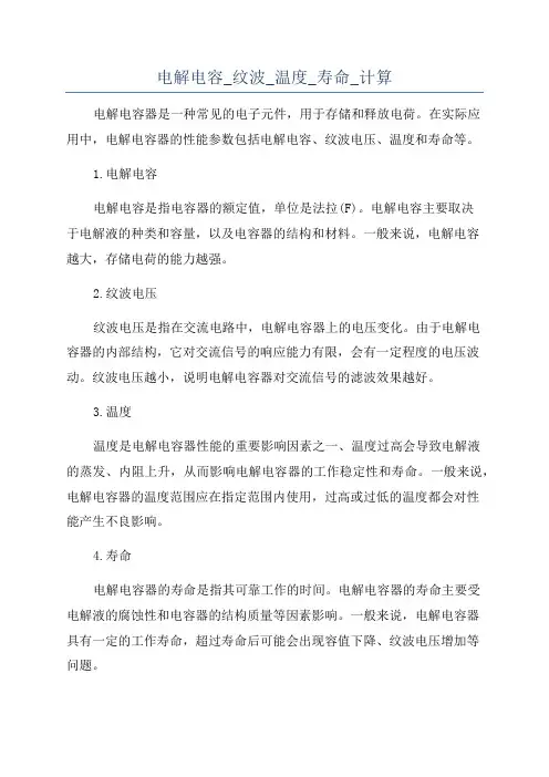 电解电容_纹波_温度_寿命_计算