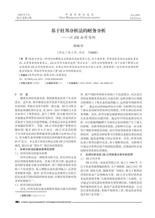 基于杜邦分析法的财务分析——以ZB_公司为例