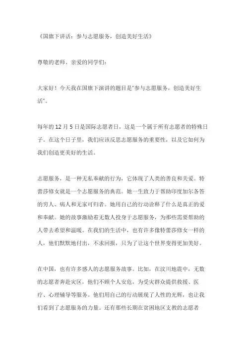 国际志愿者日国旗下讲话稿参与志愿者服务,创造美好生活3篇