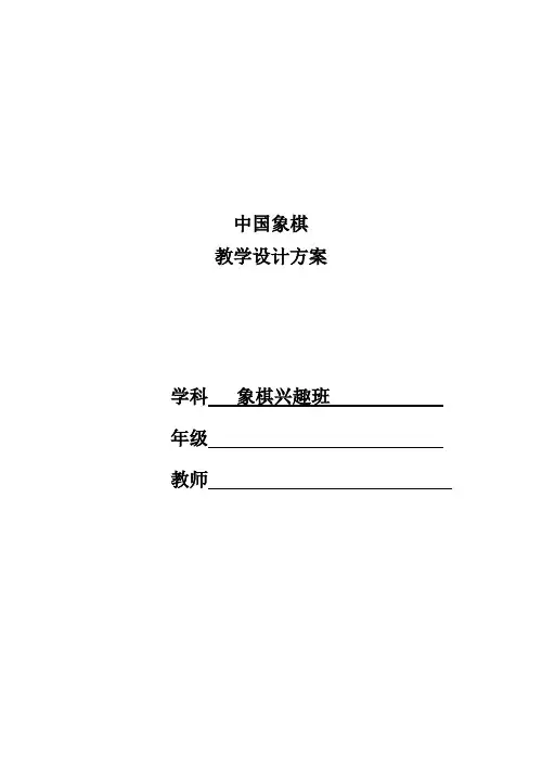 小学初中《象棋》教案