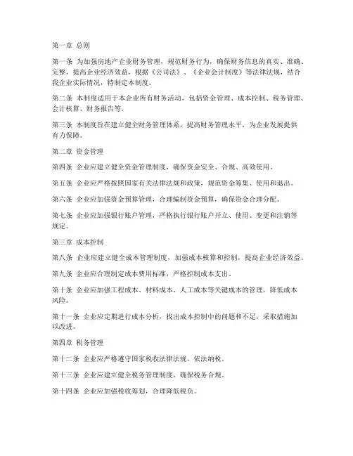 房地产企业产财务管理制度