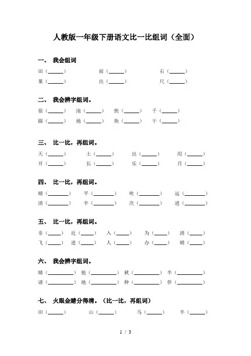 人教版一年级下册语文比一比组词(全面)