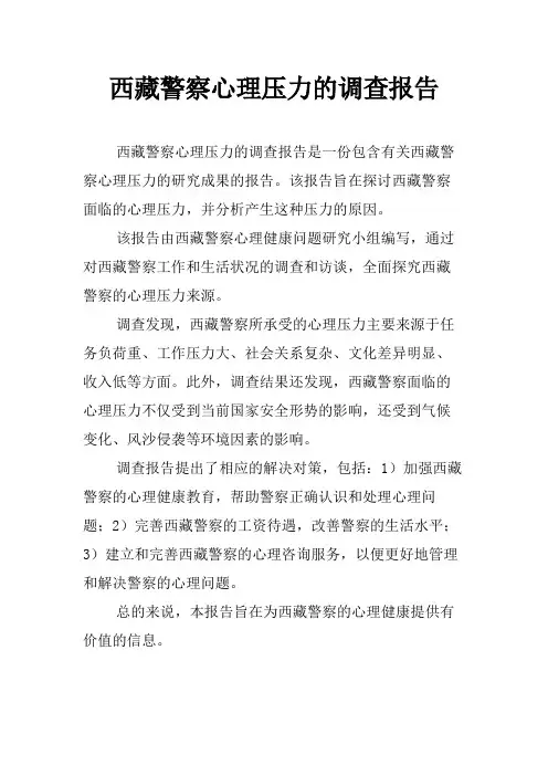 西藏警察心理压力的调查报告