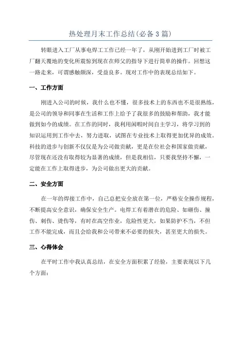 热处理月末工作总结(必备3篇)