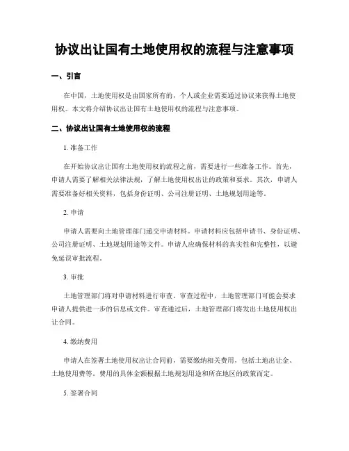 协议出让国有土地使用权的流程与注意事项