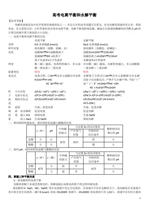 高考电离平衡和水解平衡 -教师