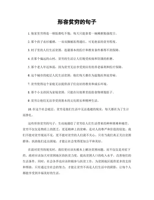 形容贫穷的句子