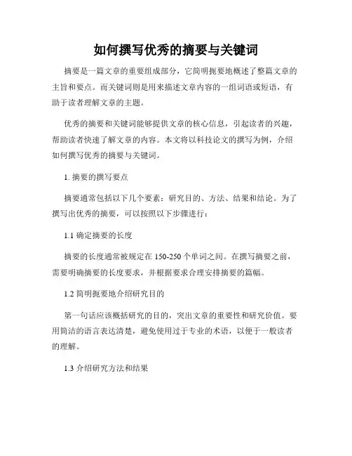 如何撰写优秀的摘要与关键词