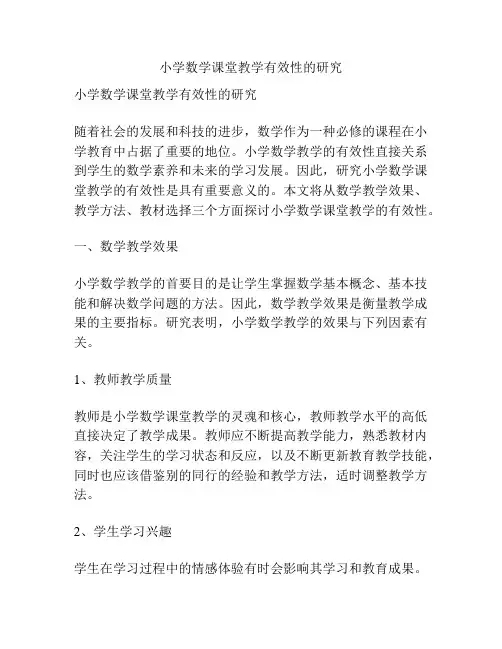 小学数学课堂教学有效性的研究
