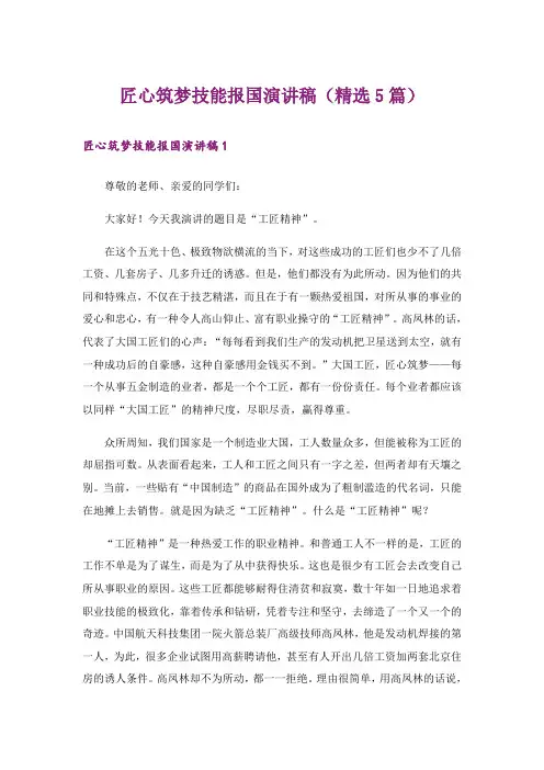 匠心筑梦技能报国演讲稿(精选5篇)