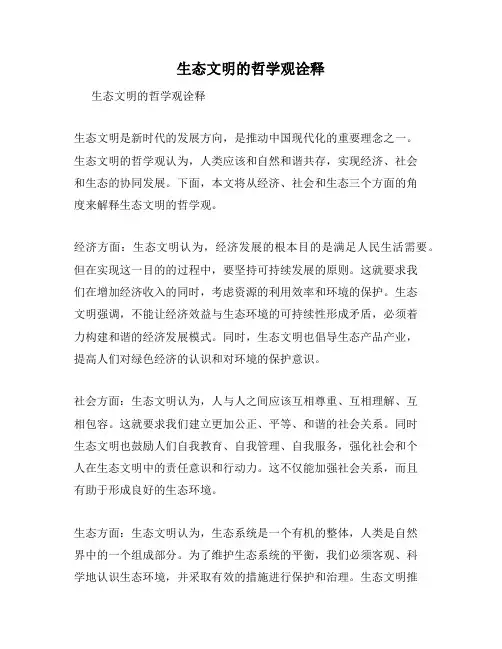 生态文明的哲学观诠释
