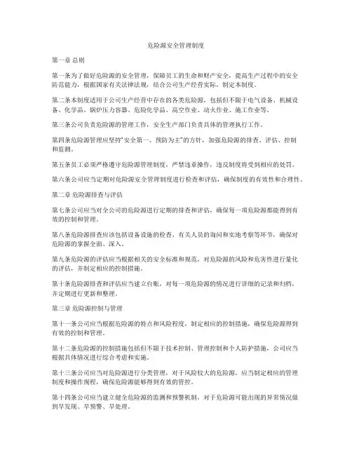 危险源安全管理制度